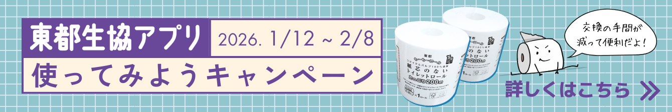 東都生協アプリ使ってみようキャンペーン