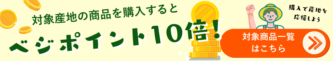 ベジポン！で使えるベジポイント10倍商品です