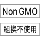 NonGMO・遺伝子組換原料不使用