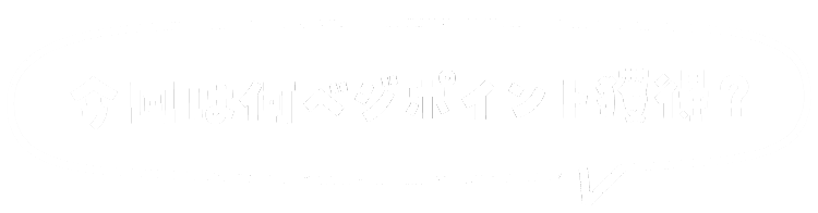 今回は何ベジポイント獲得？