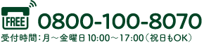 お電話でのお申し込み・お問い合わせはこちら　TEL.0800-100-8070